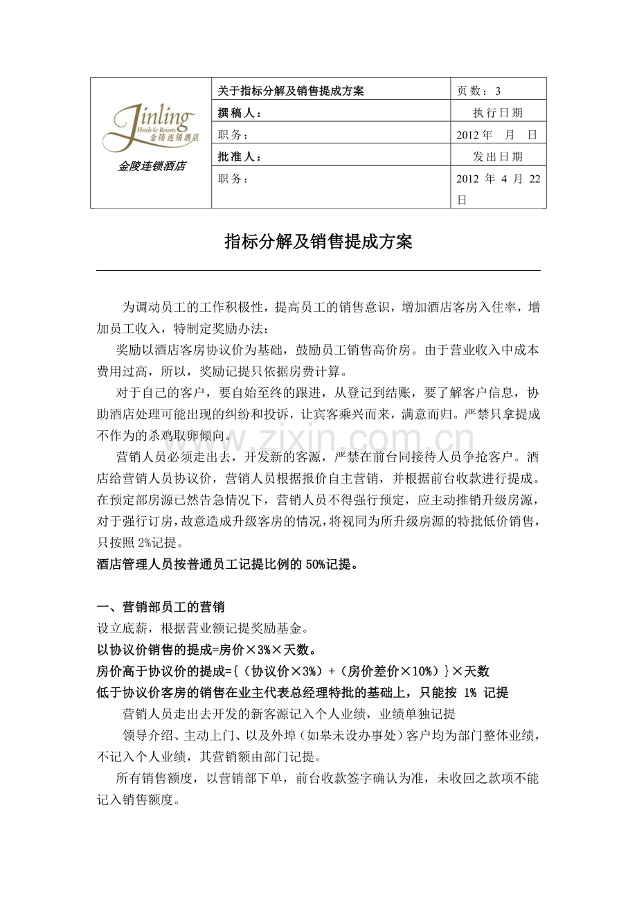 2012指标分解及销售提成方案.doc_第1页