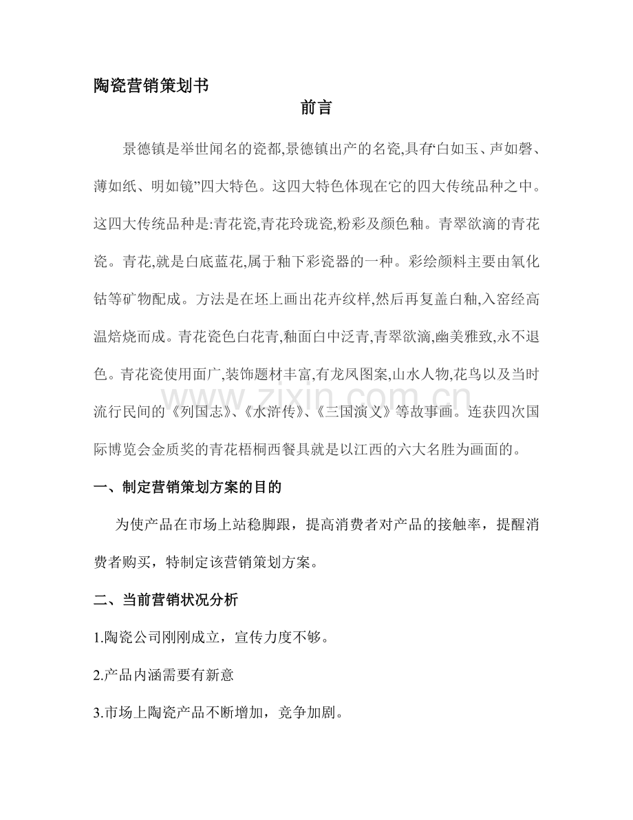 陶瓷营销策划书.doc_第1页