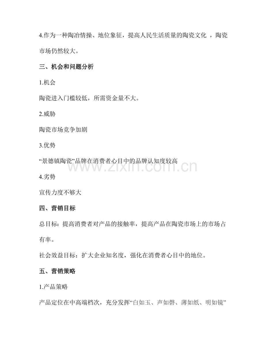 陶瓷营销策划书.doc_第2页