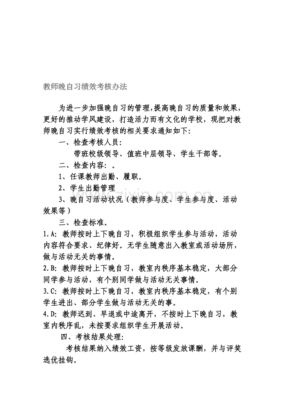 教师晚自习绩效考核办法.doc_第1页