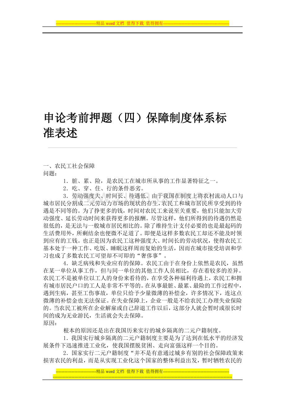 申论考前押题(四)保障制度体系标准表述.doc_第1页