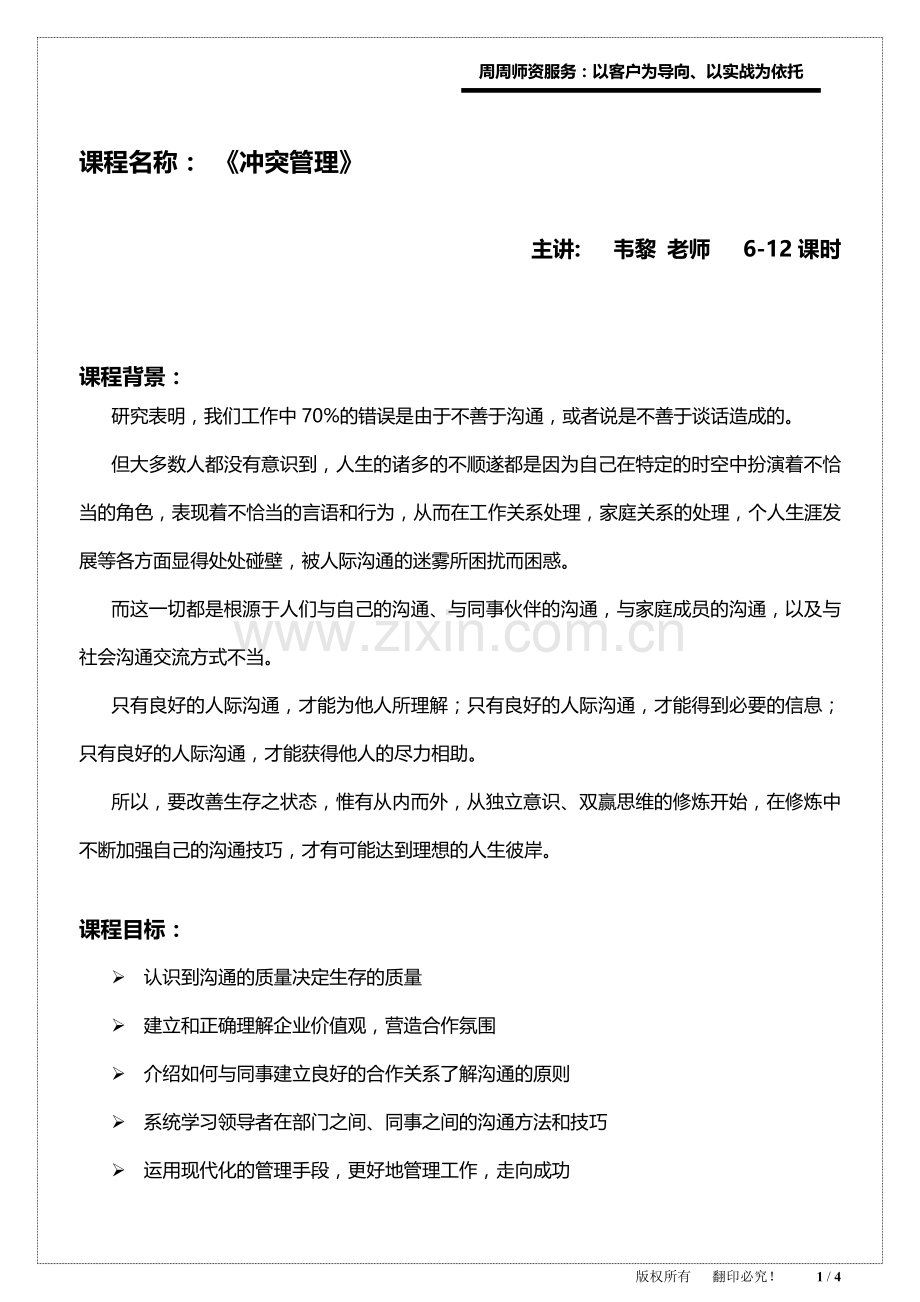 跨部门沟通与冲突管理--2天.doc_第1页