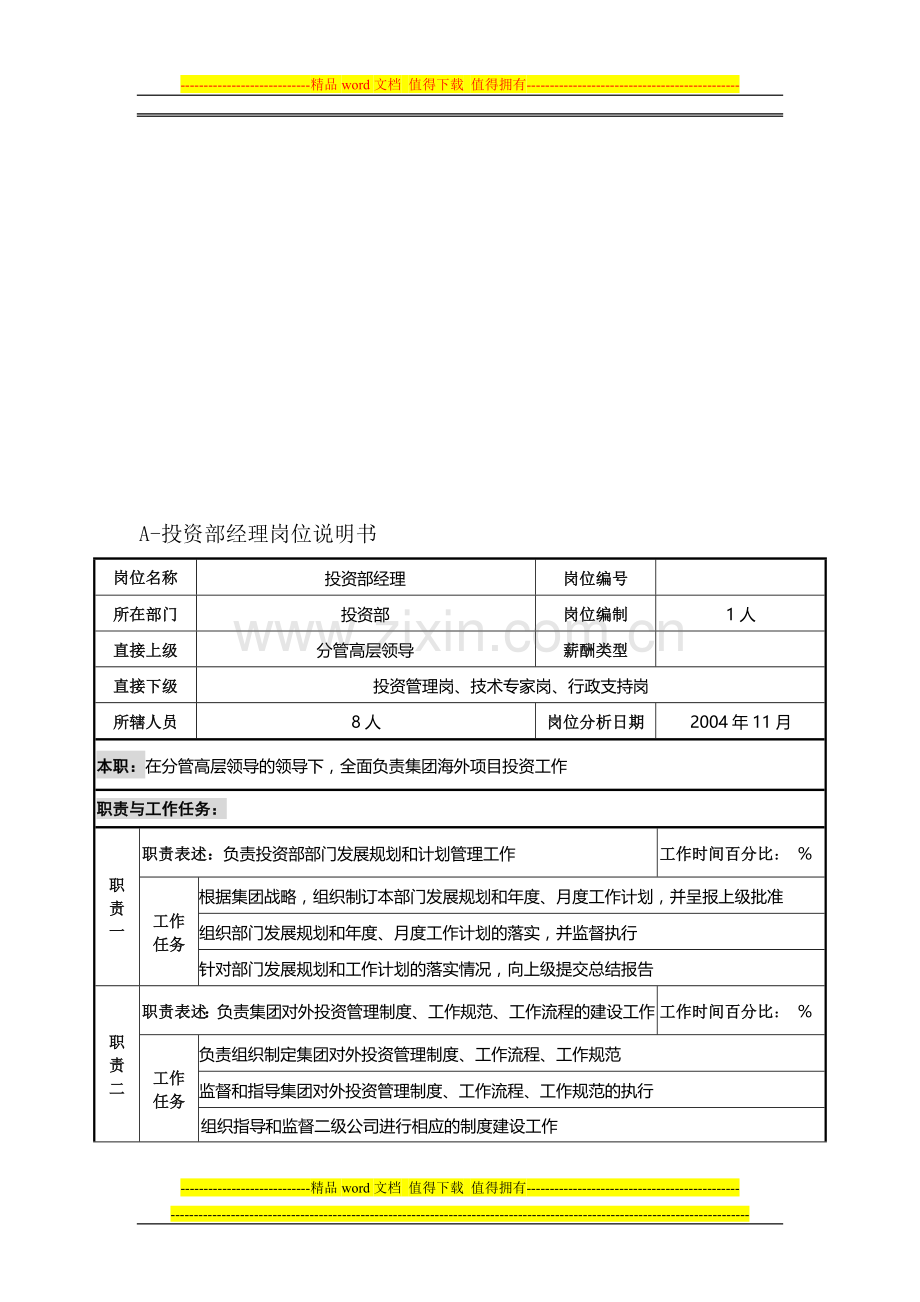 岗位说明书(中国有色集团终稿).doc_第1页