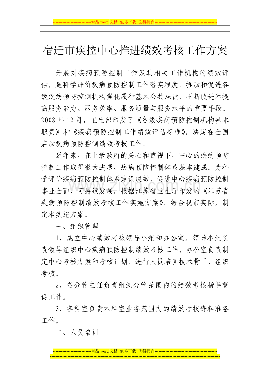 宿迁市疾控中心推进绩效考核工作方案..doc_第1页