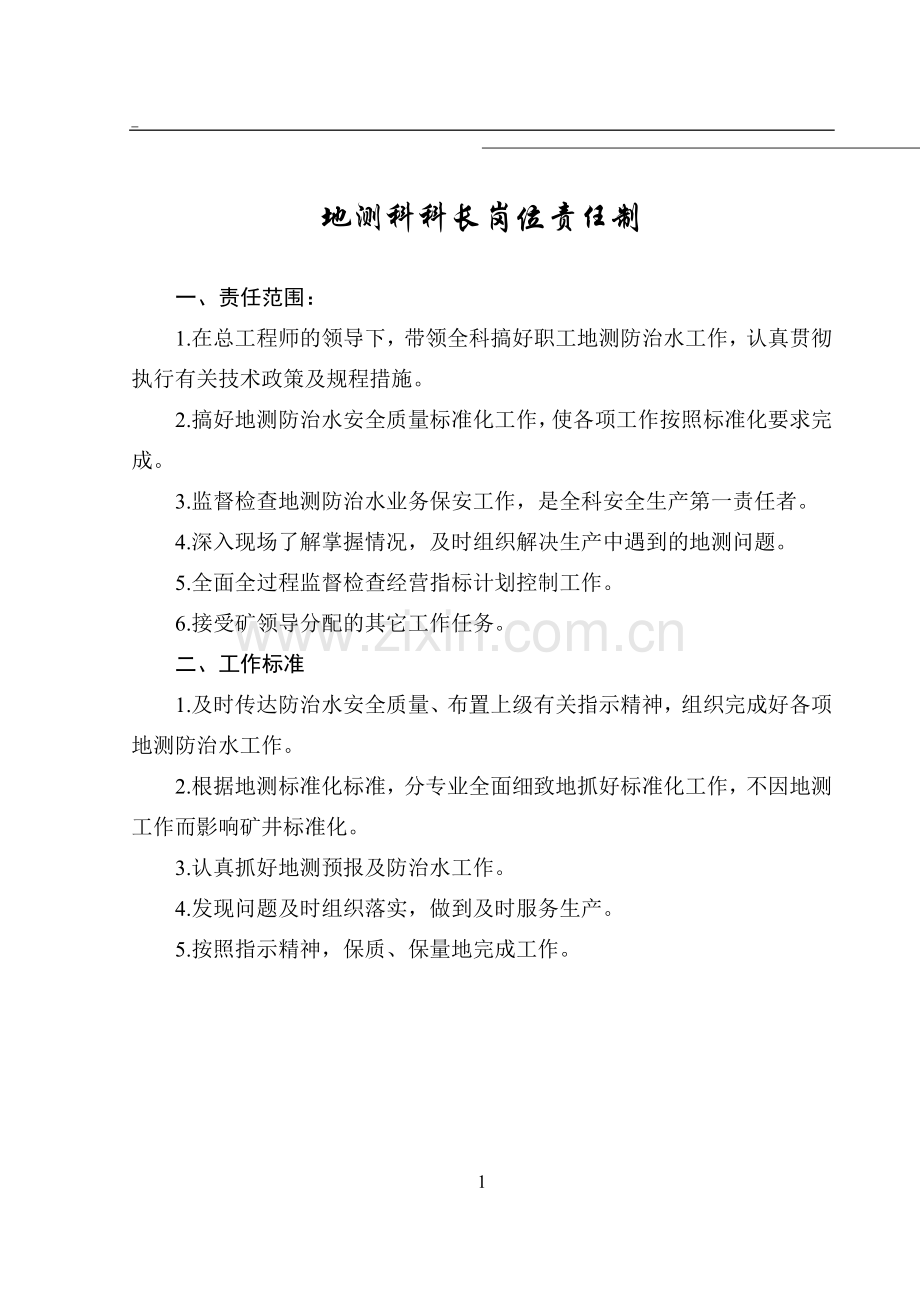 地测科岗位责任制汇编.doc_第1页