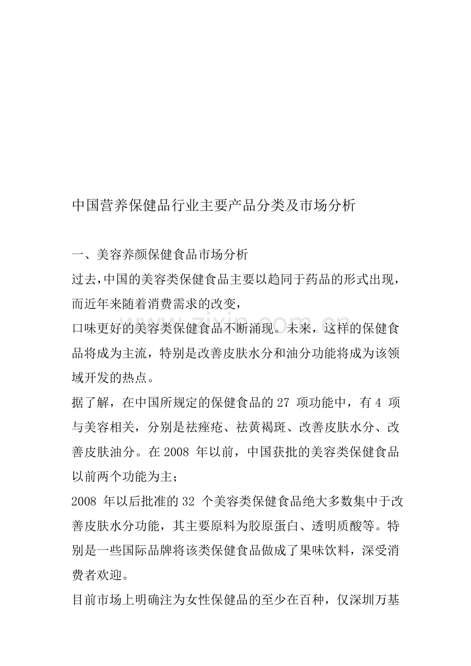中国营养保健品行业主要产品分类及市场分析.doc_第1页