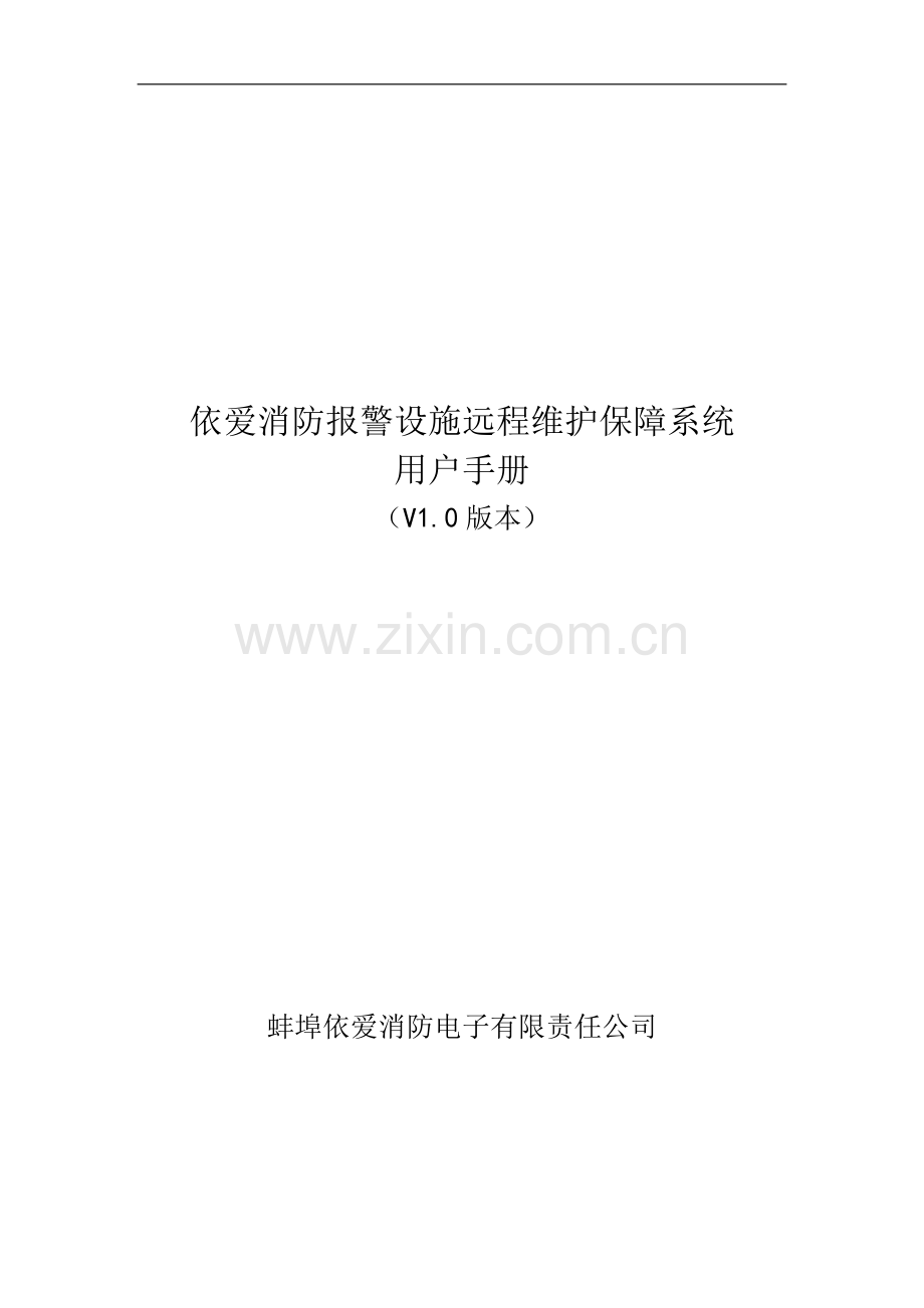 依爱消防报警设施远程维护保障系统.doc_第1页