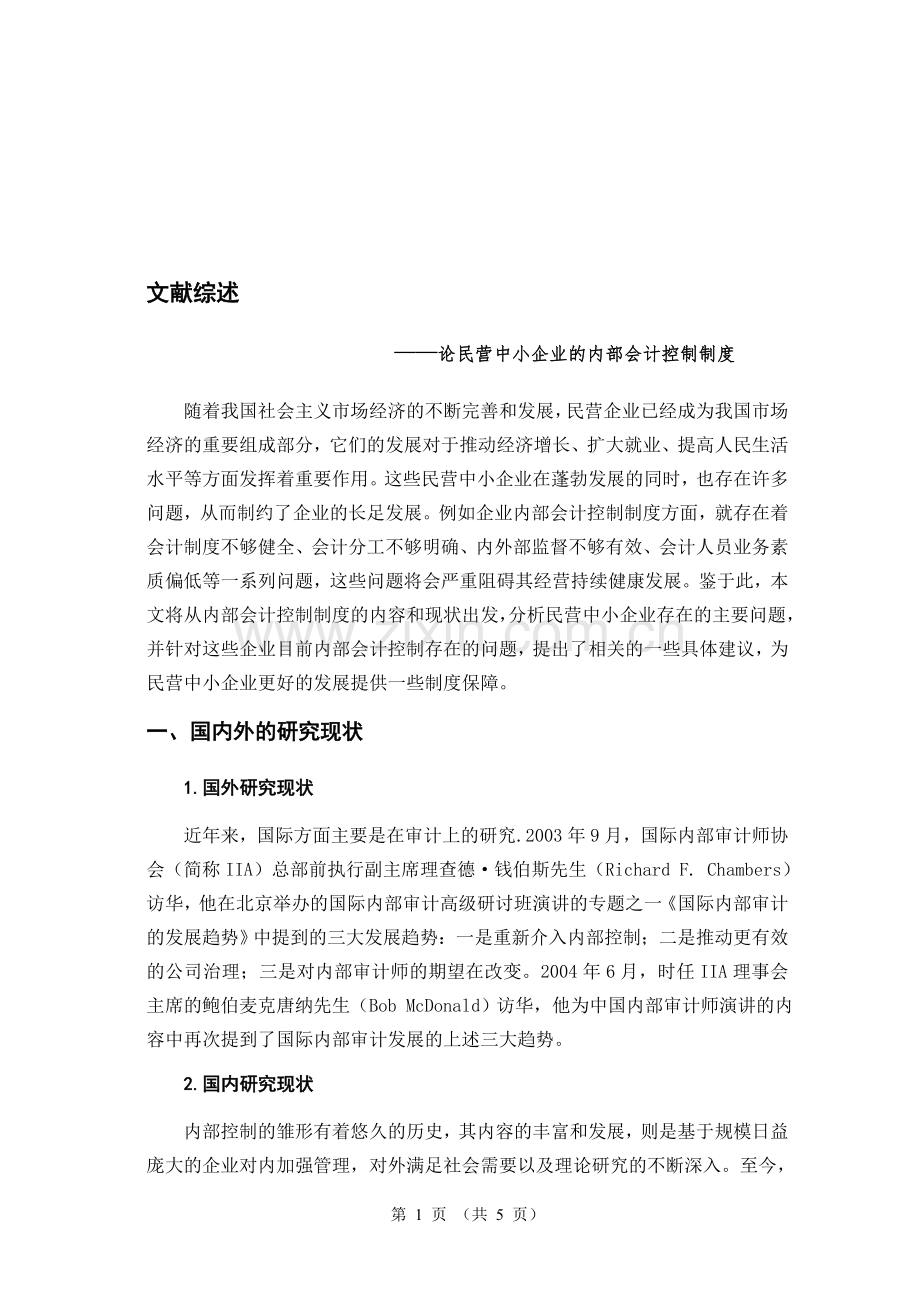 论民营中小企业内部会计控制制度文献综述.doc_第1页