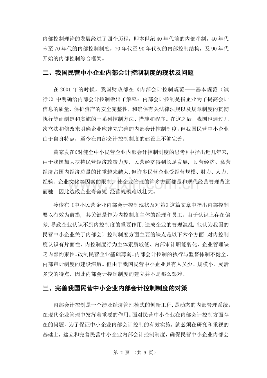 论民营中小企业内部会计控制制度文献综述.doc_第2页