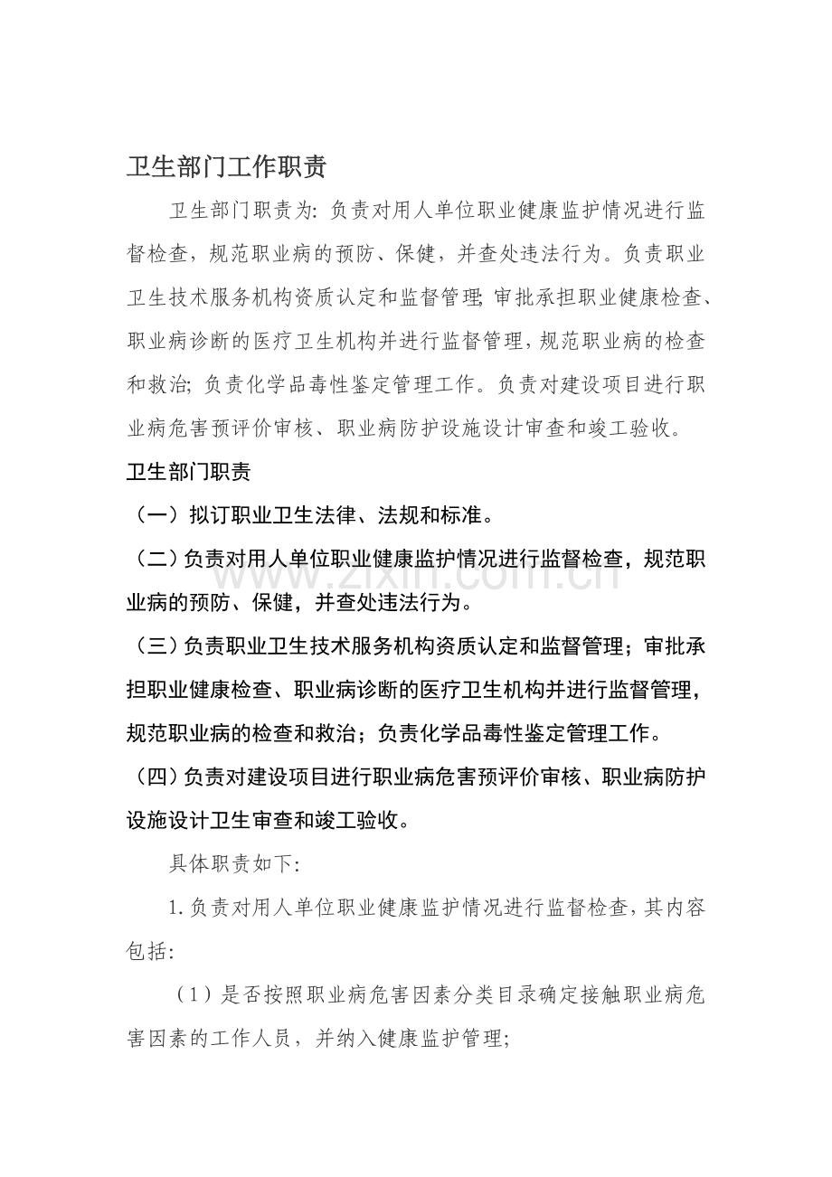 卫生部门工作职责.doc_第1页