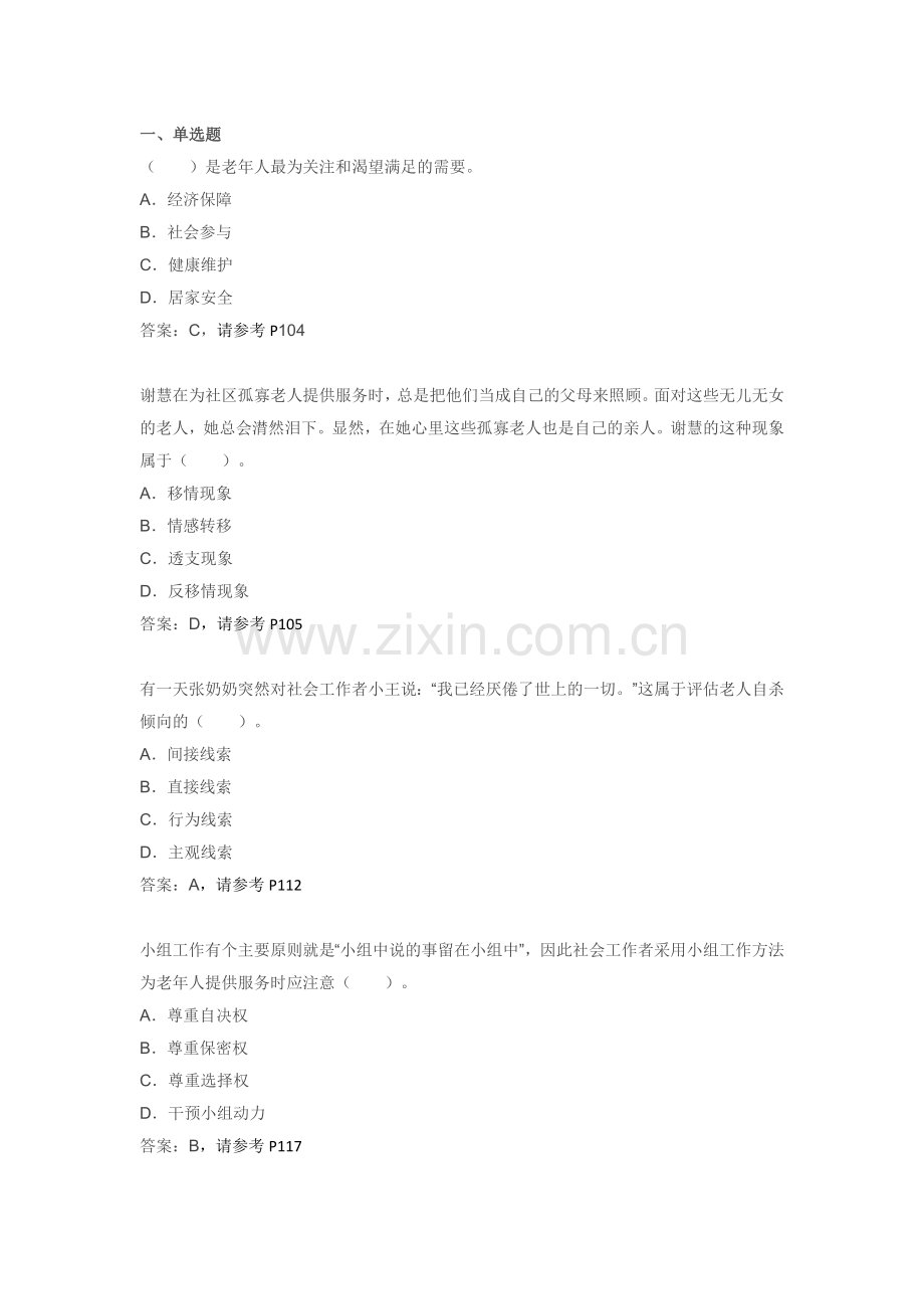 4-第四章-老年社会工作习题.doc_第1页