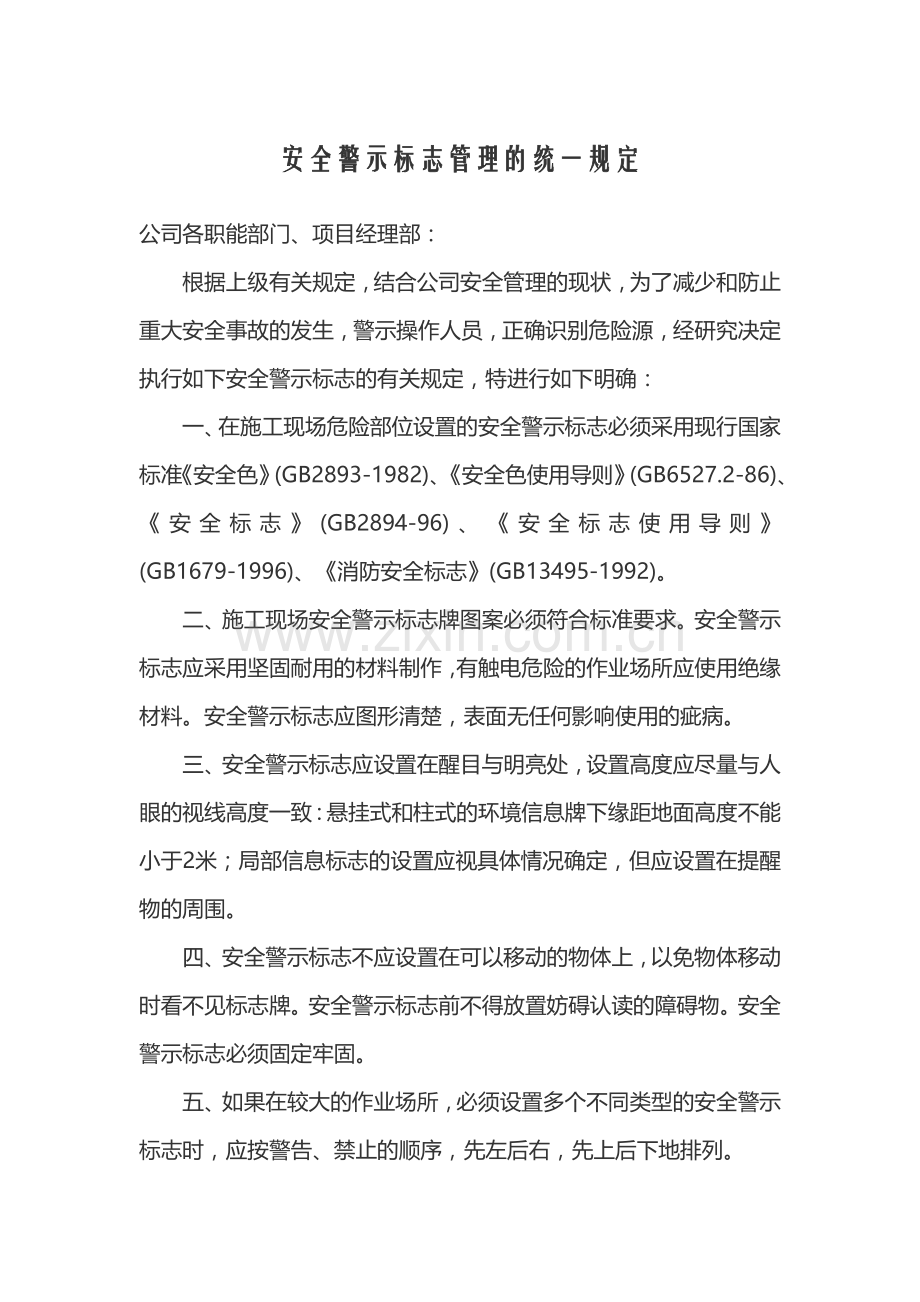 安全警示标志管理的统一规定[1].doc_第1页