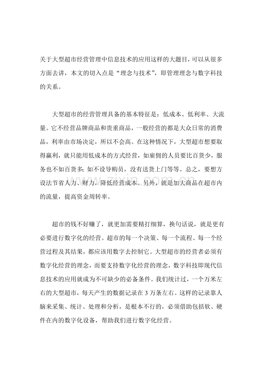 大型超市经营管理中信息技术的应用.doc_第1页