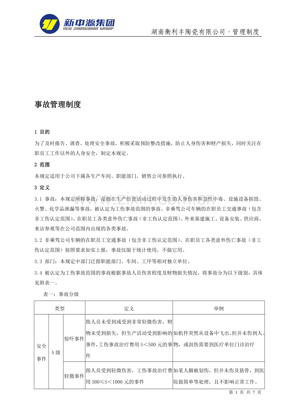 21-(42)事故管理制度.doc_第1页