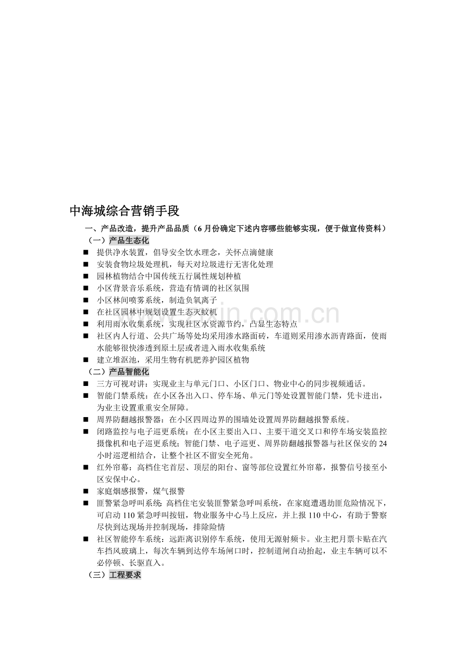 中海城特殊营销手段.doc_第1页