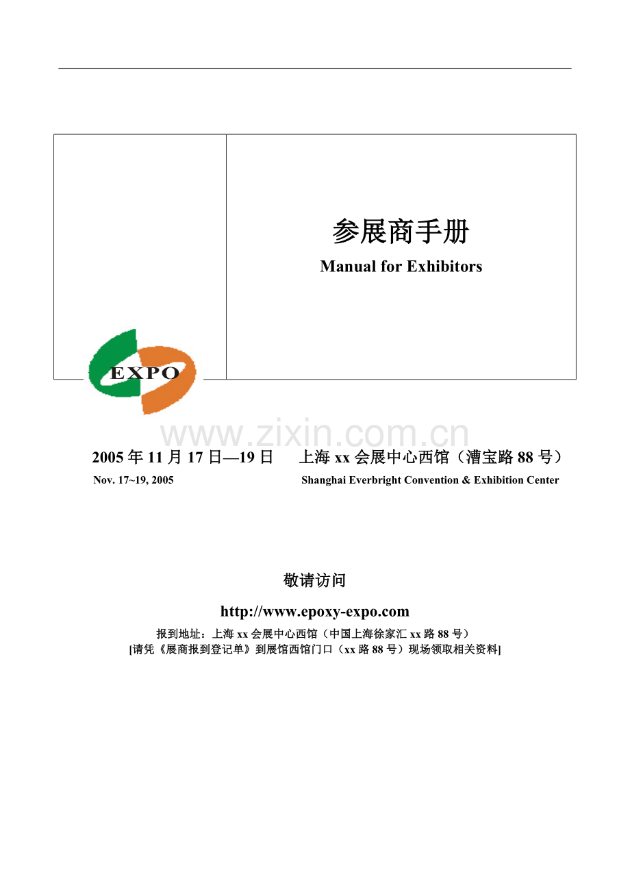 上海会展中心某大型展会策划.doc_第1页