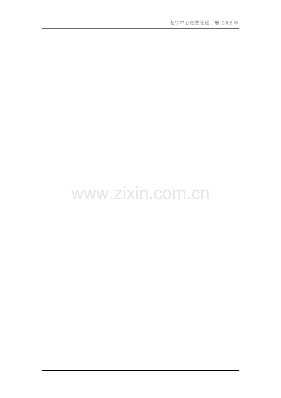 扬子地板营销中心绩效管理手册.doc_第1页