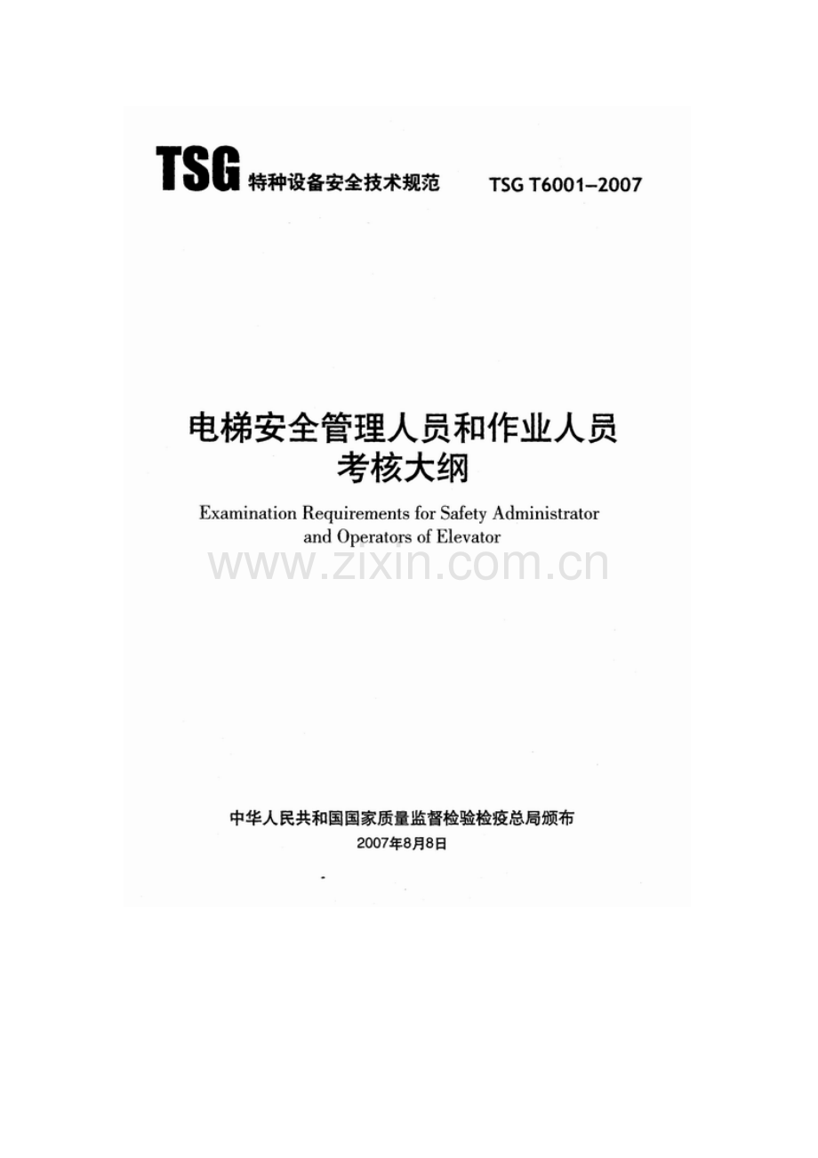 电梯安全管理人员和作业人员考核大纲-(TSG-T6001-2007[1].doc_第2页