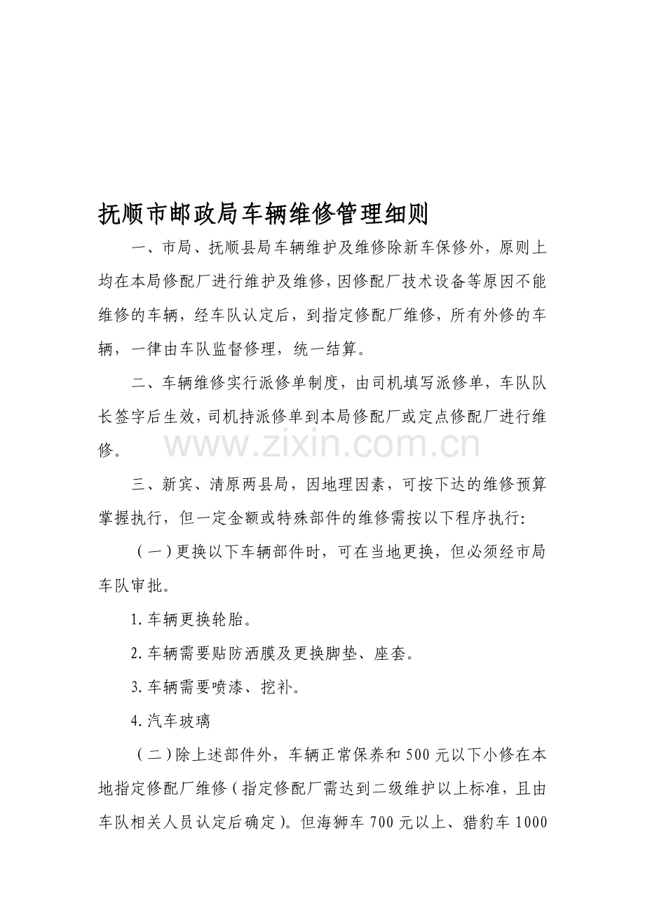 抚顺市邮政局车辆维修管理细则.doc_第1页