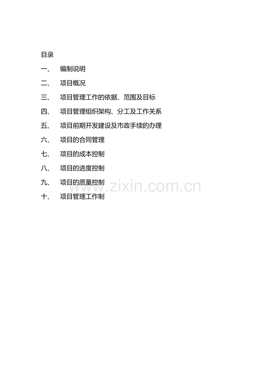 项目管理工作规划范本(该).doc_第2页