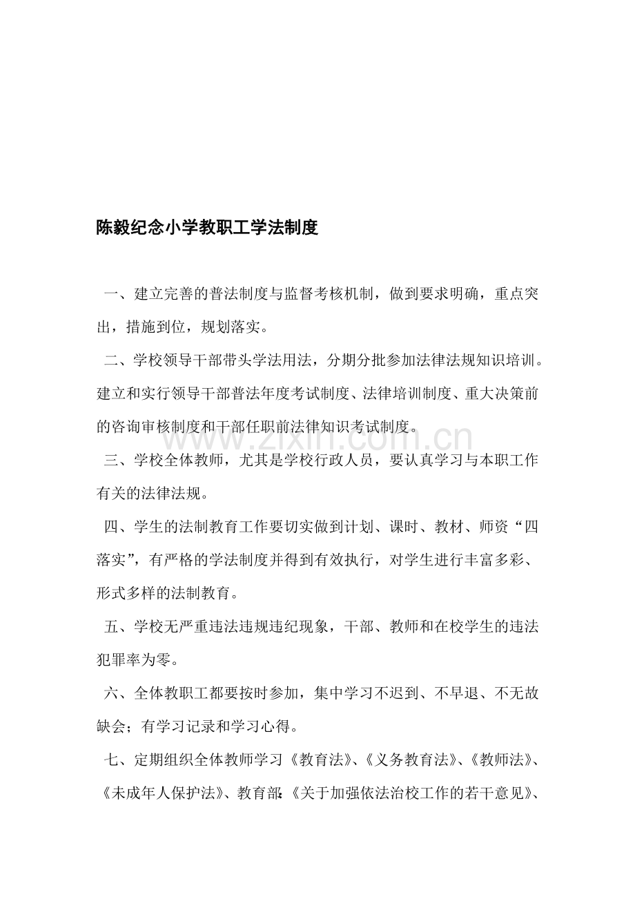 陈毅纪念小学教职工学法制度.doc_第1页