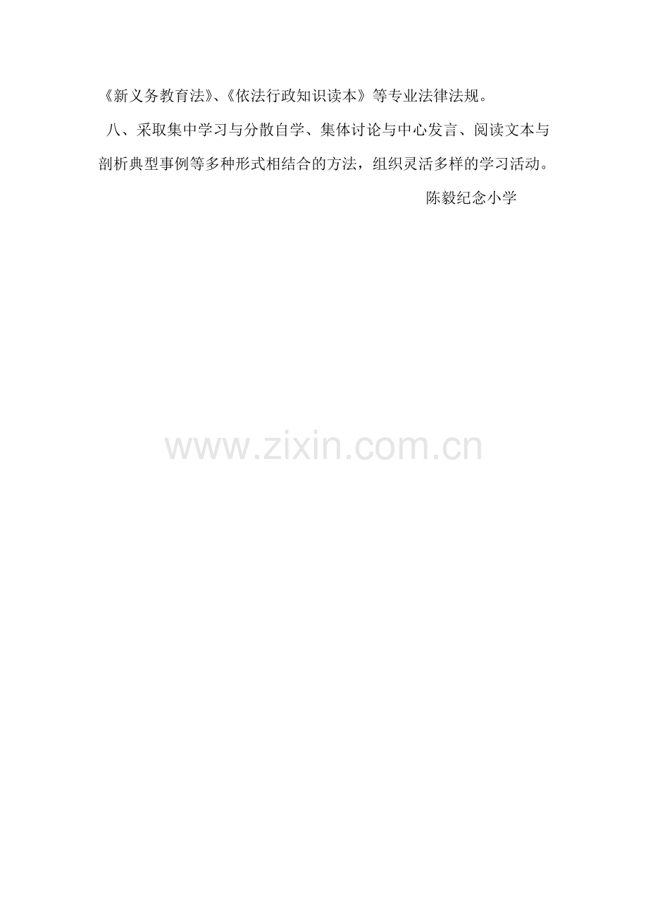 陈毅纪念小学教职工学法制度.doc_第2页