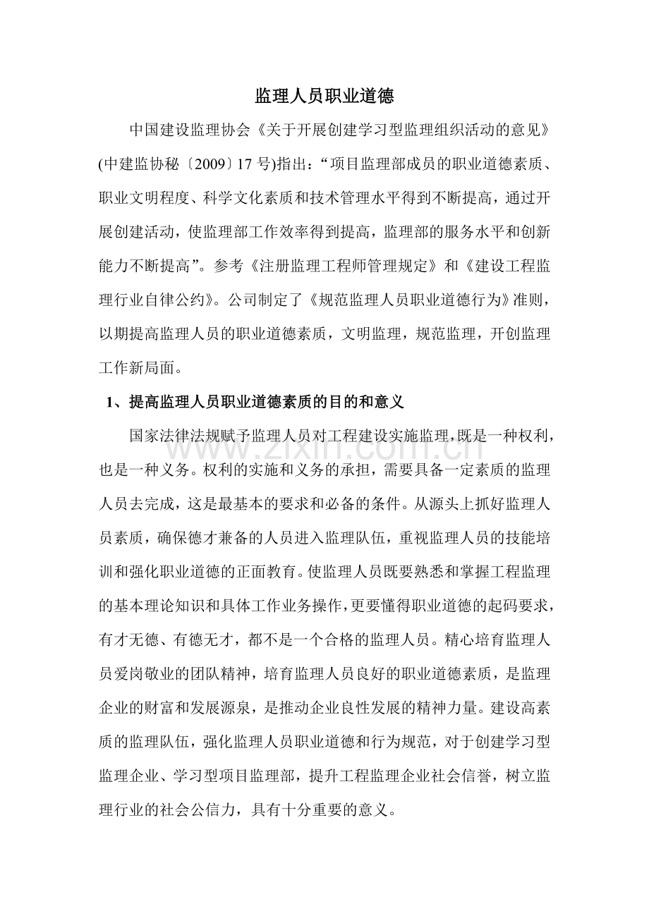 监理人员职业道德.doc_第1页