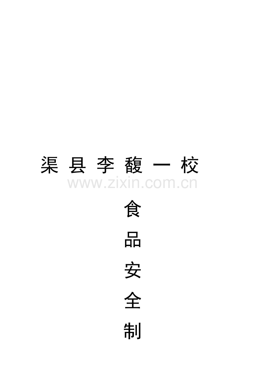 渠县李馥一校后勤制度汇编doc.doc_第1页