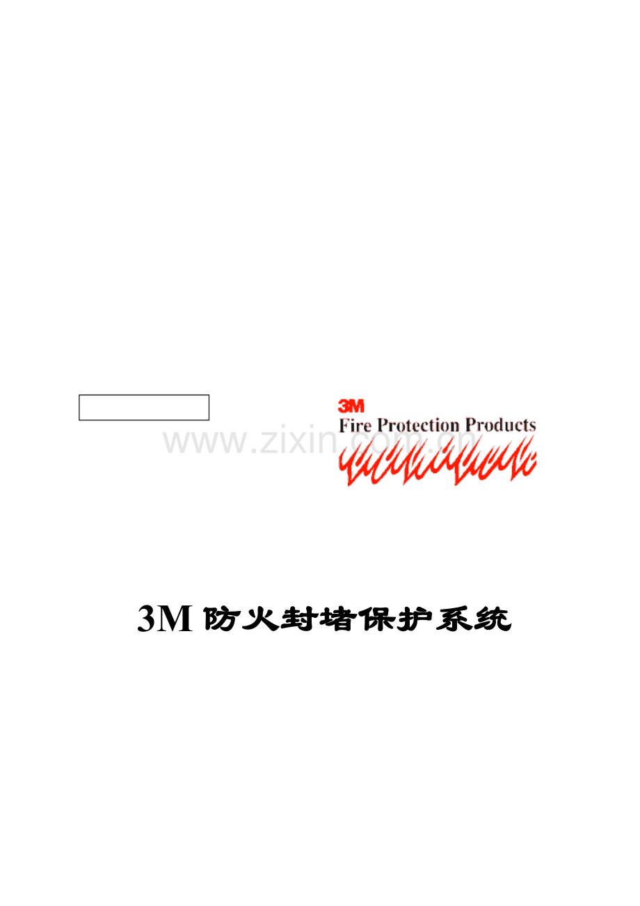 江西省贵和实业有限公司专业从事电力、商业建筑行业被动防火解决方案.doc_第1页
