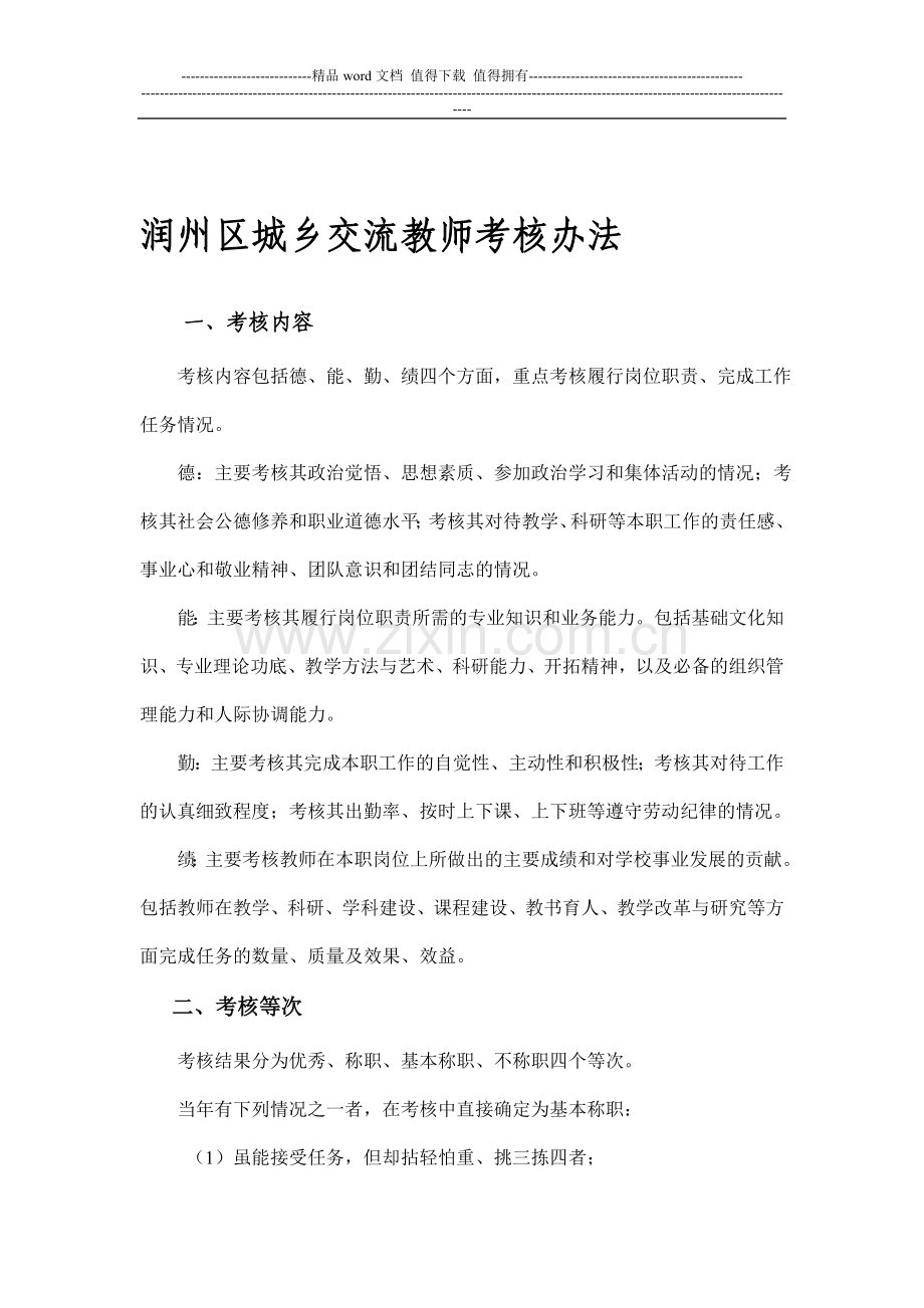 润州区城乡交流教师考核办法..doc_第1页