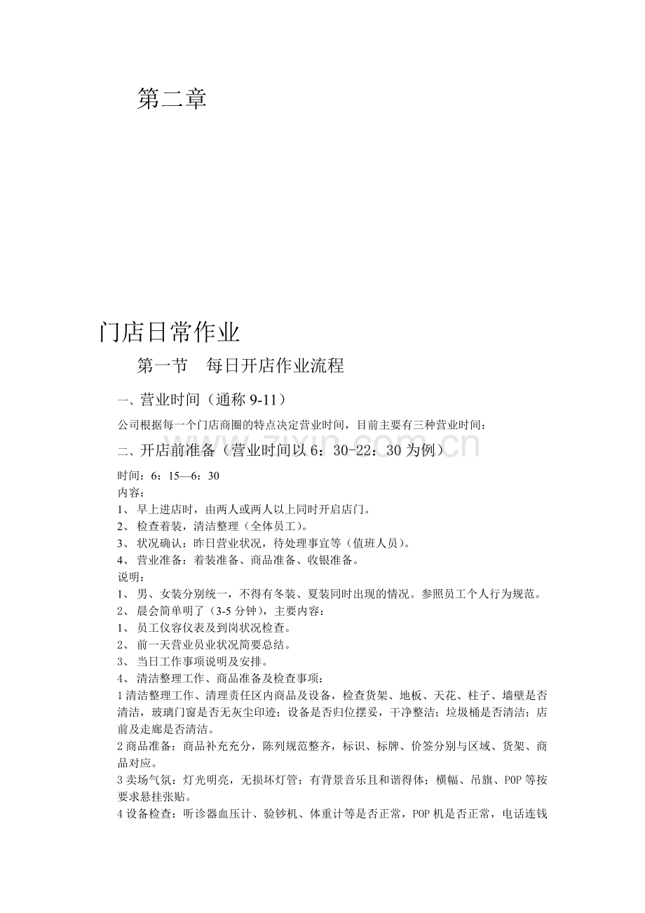 门店标准作业手册.doc_第1页