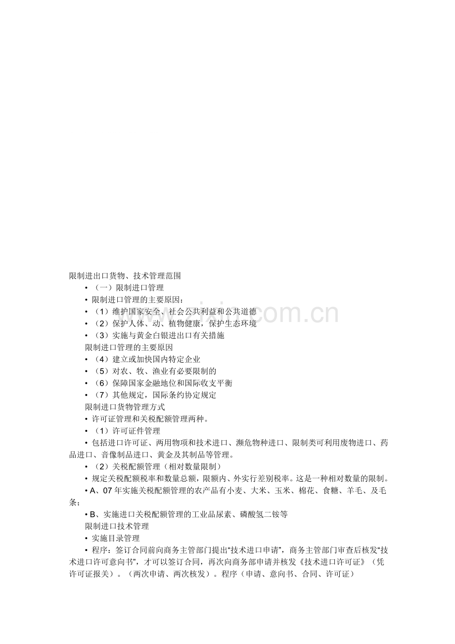 限制进出口制度.doc_第1页