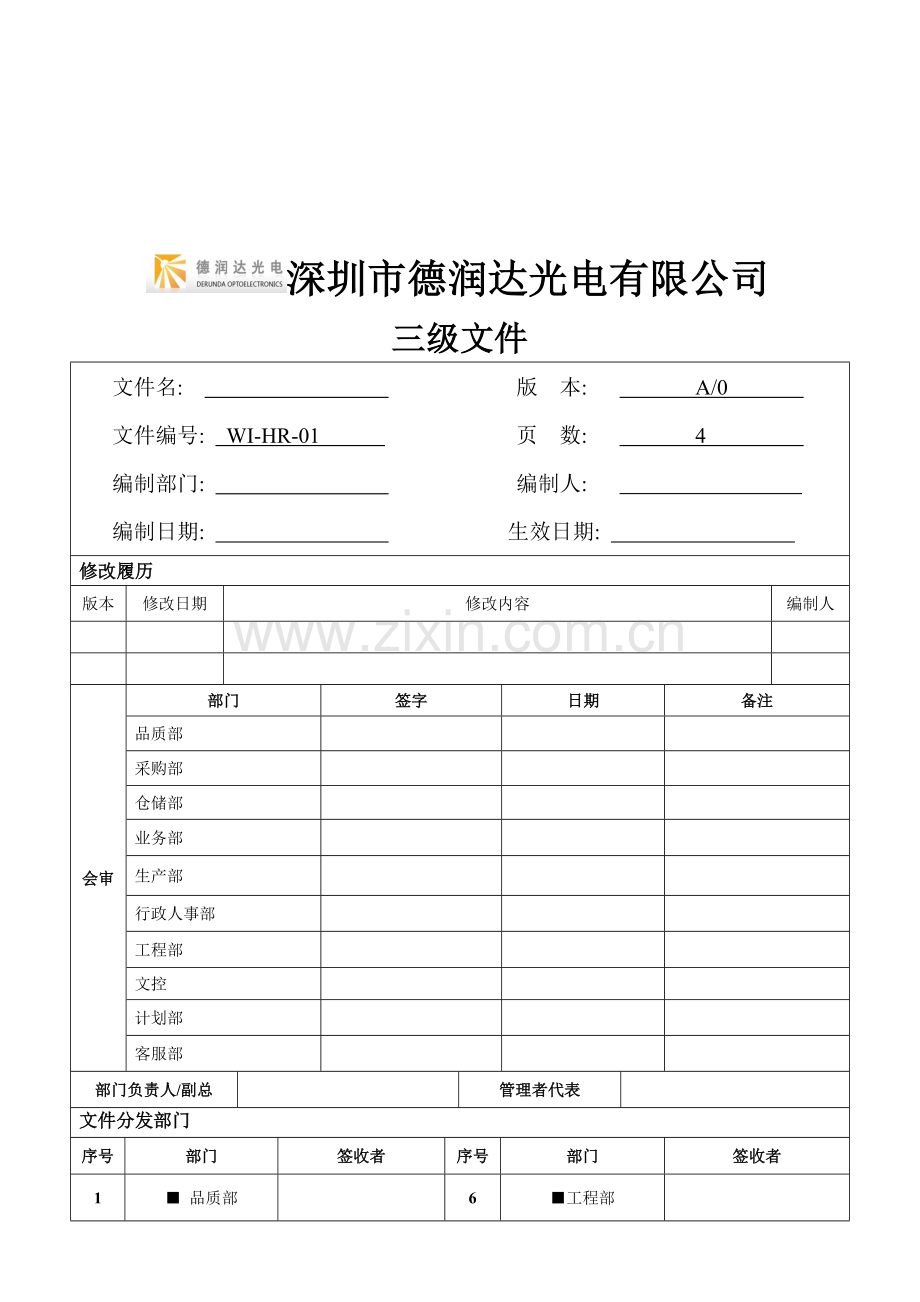 生产插单控制流程.doc_第1页