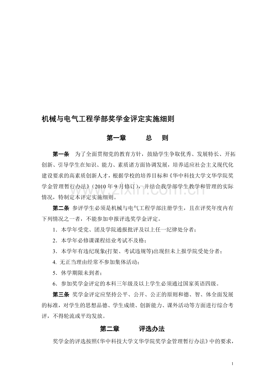 奖学金评定细则(修订).doc_第1页