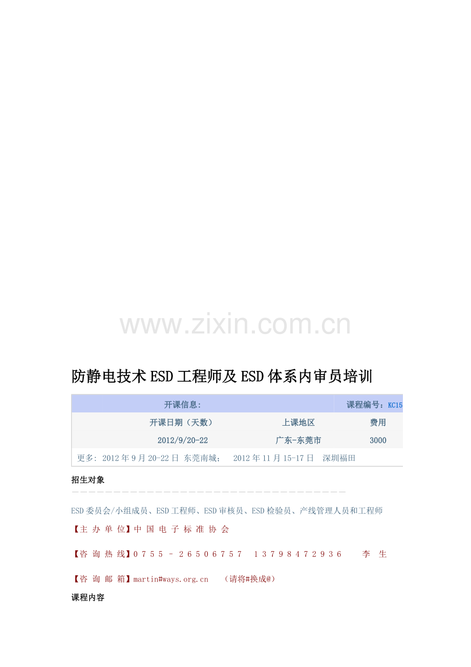 防静电技术ESD工程师及ESD体系内审员培训.doc_第1页