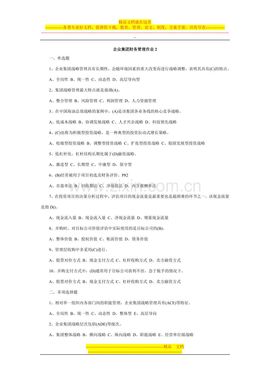集团财务管理作业2.doc_第1页
