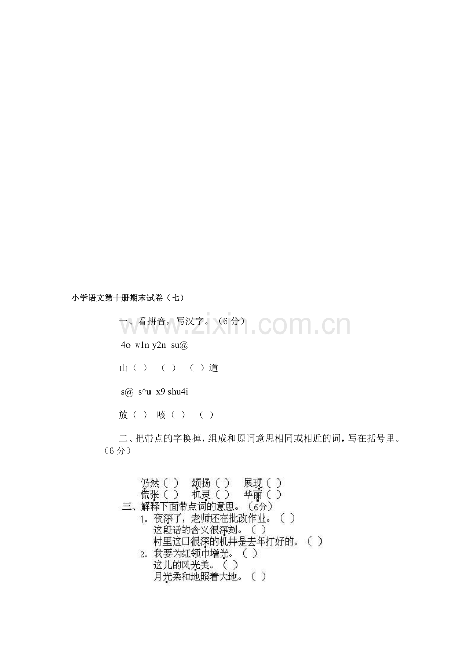 小学语文第十册期末试卷(7).doc_第1页