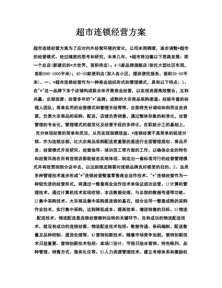 超市连锁好经营方案.doc_第1页