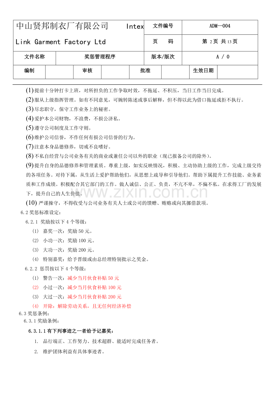 奖惩管理程序(2017-7-6更新).doc_第2页