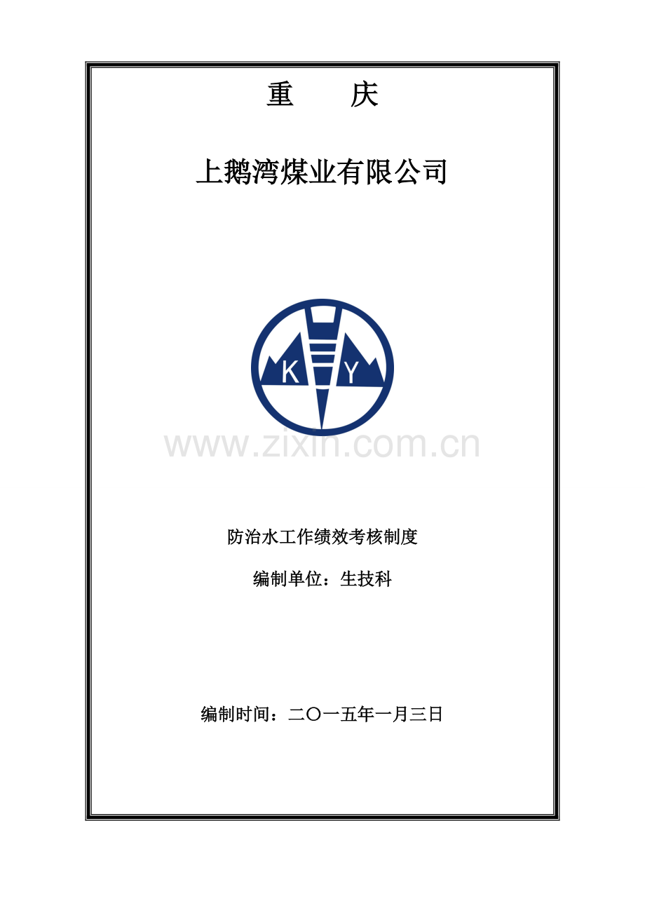 重庆上鹅湾煤业有限公司矿井防治水工作绩效考核制度..doc_第2页