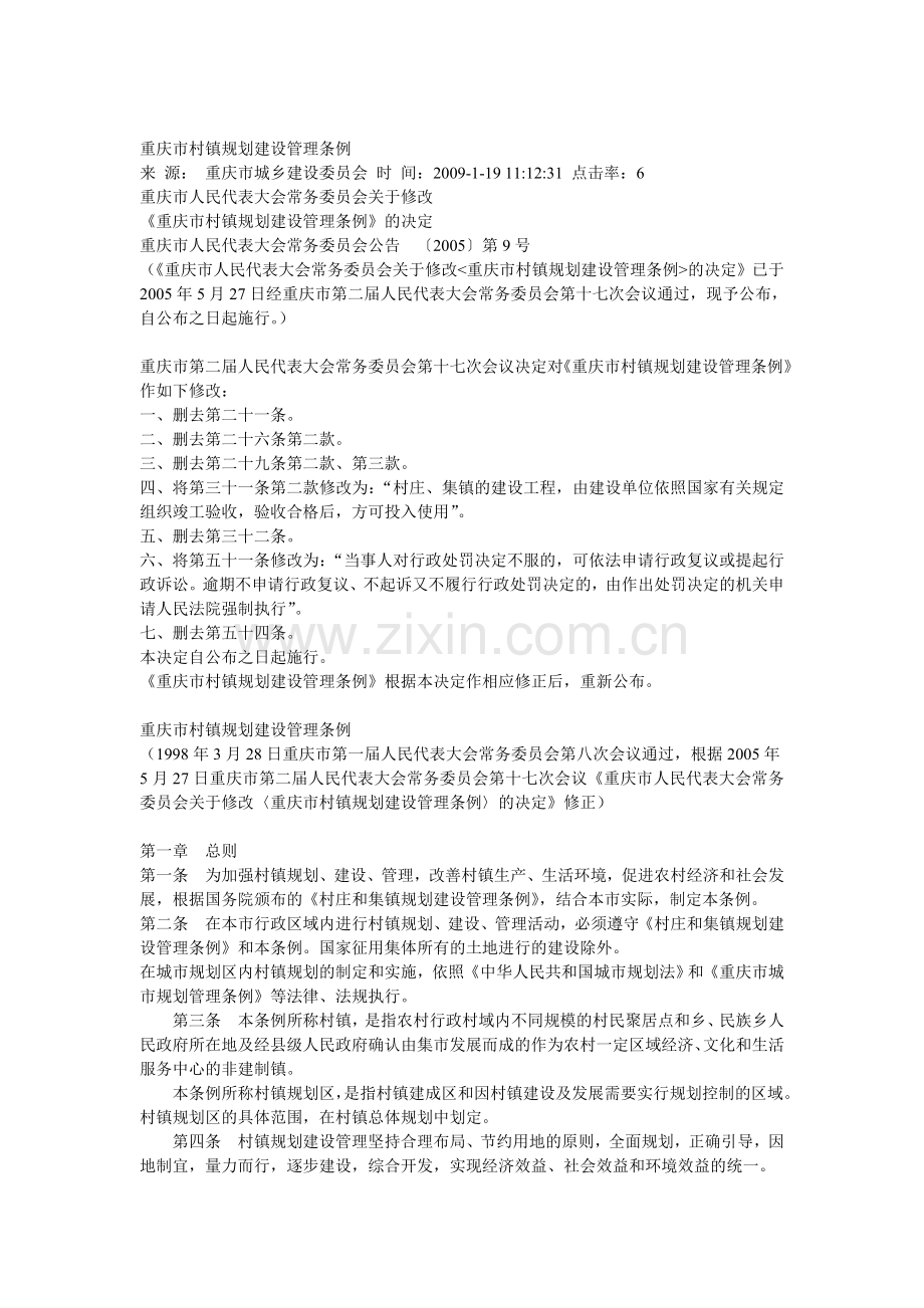 重庆市村镇规划建设管理条例.doc_第1页