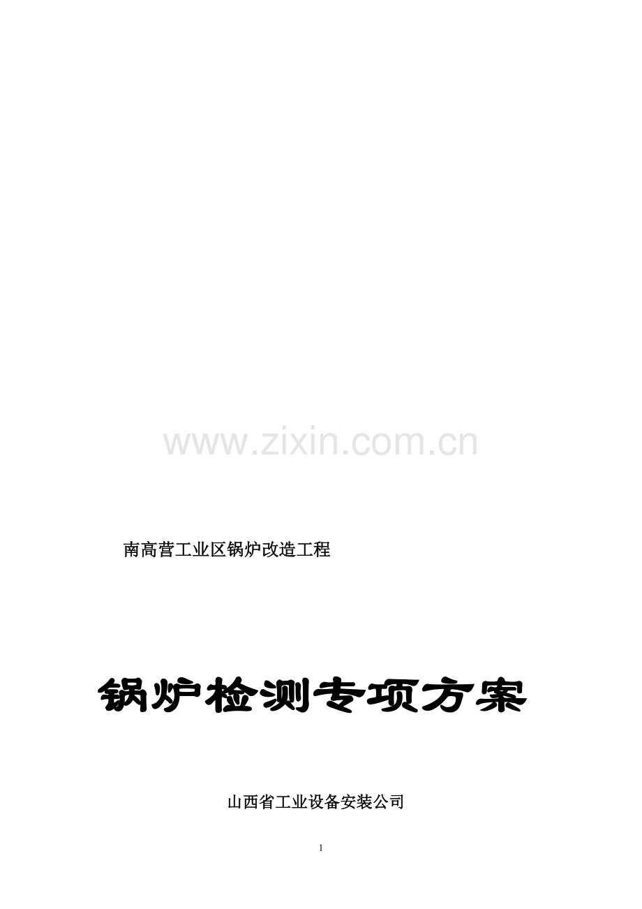 锅炉检测方案.doc_第1页