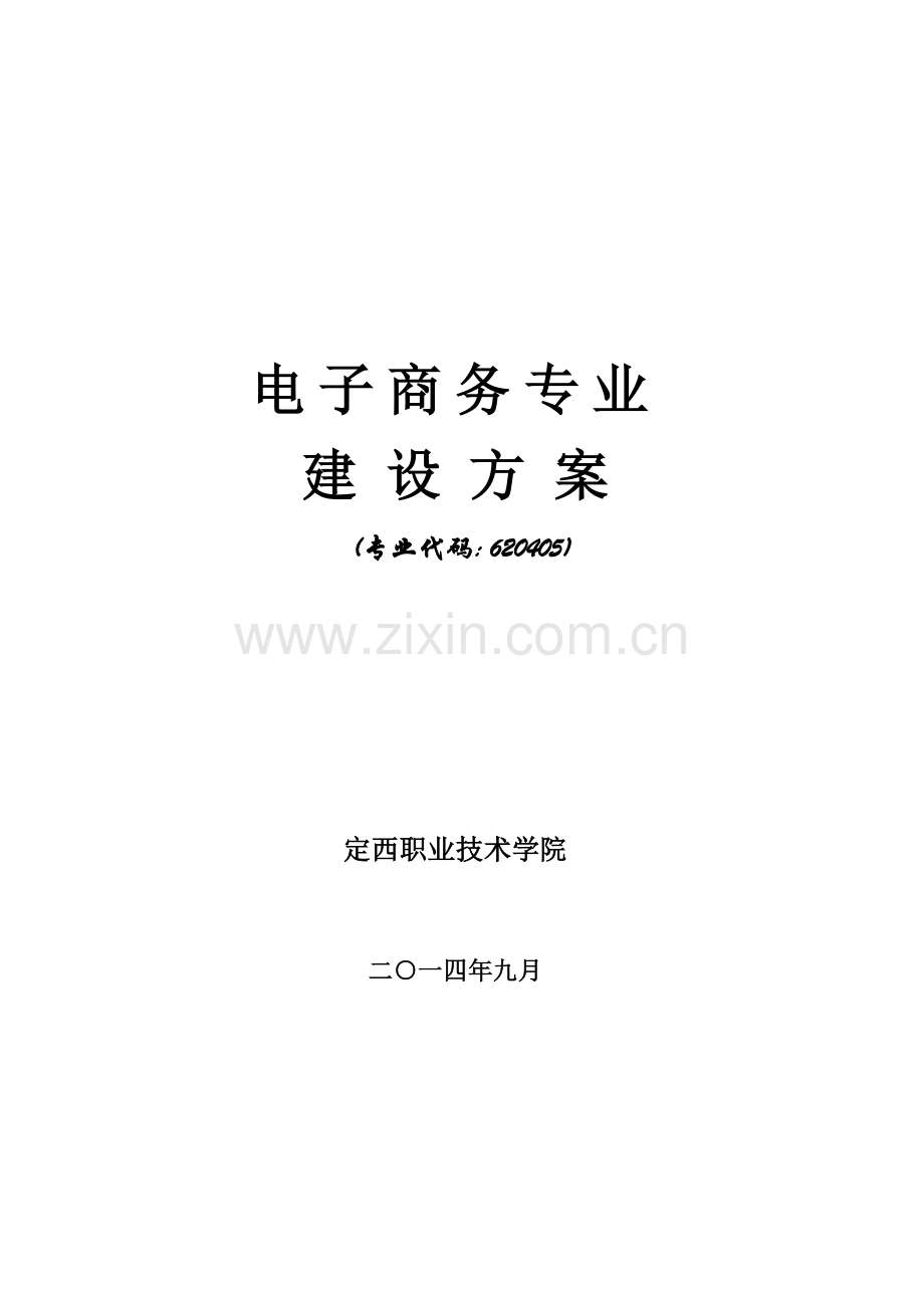 电子商务专业.doc_第1页