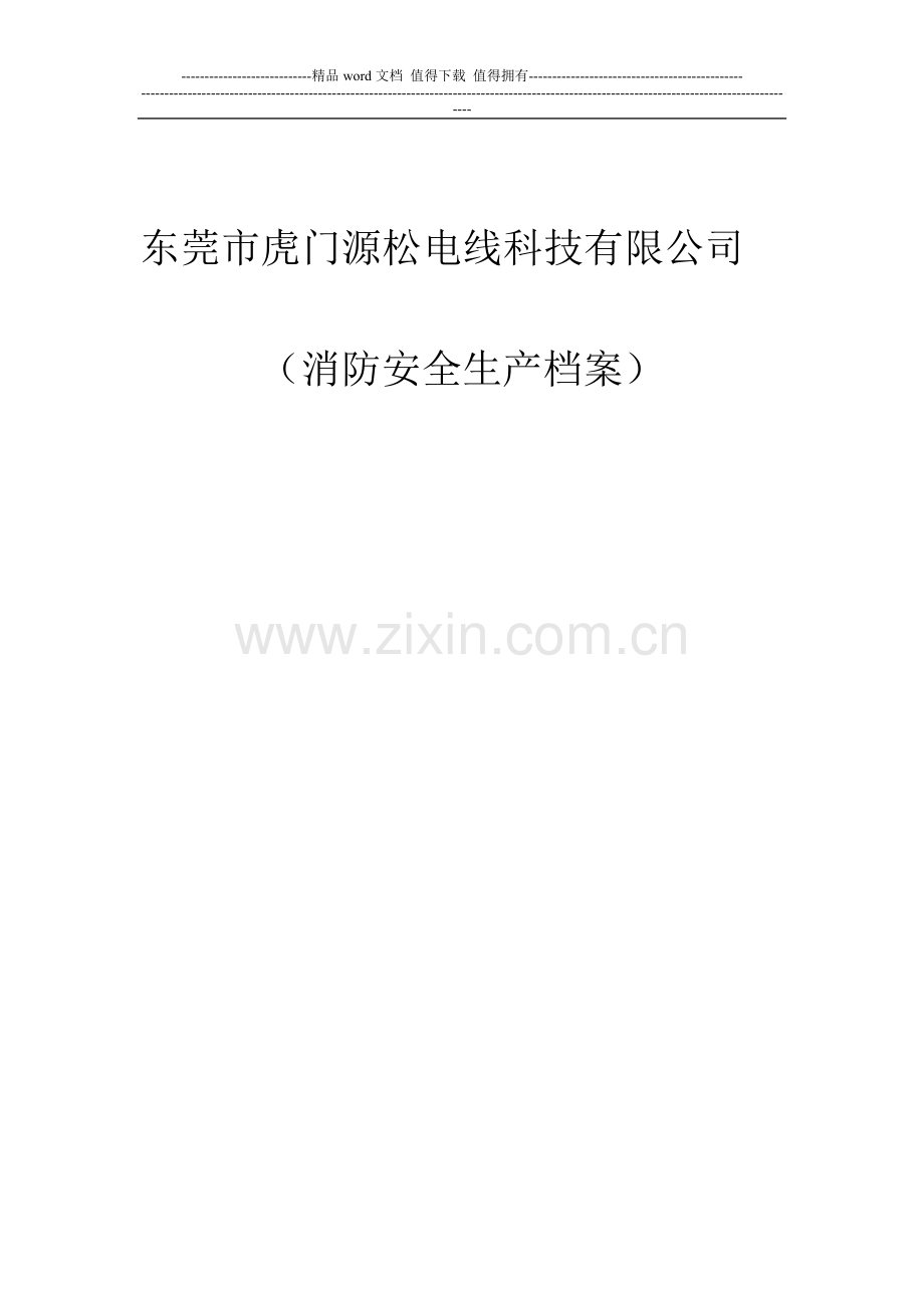 消防安全制度档案.doc_第1页