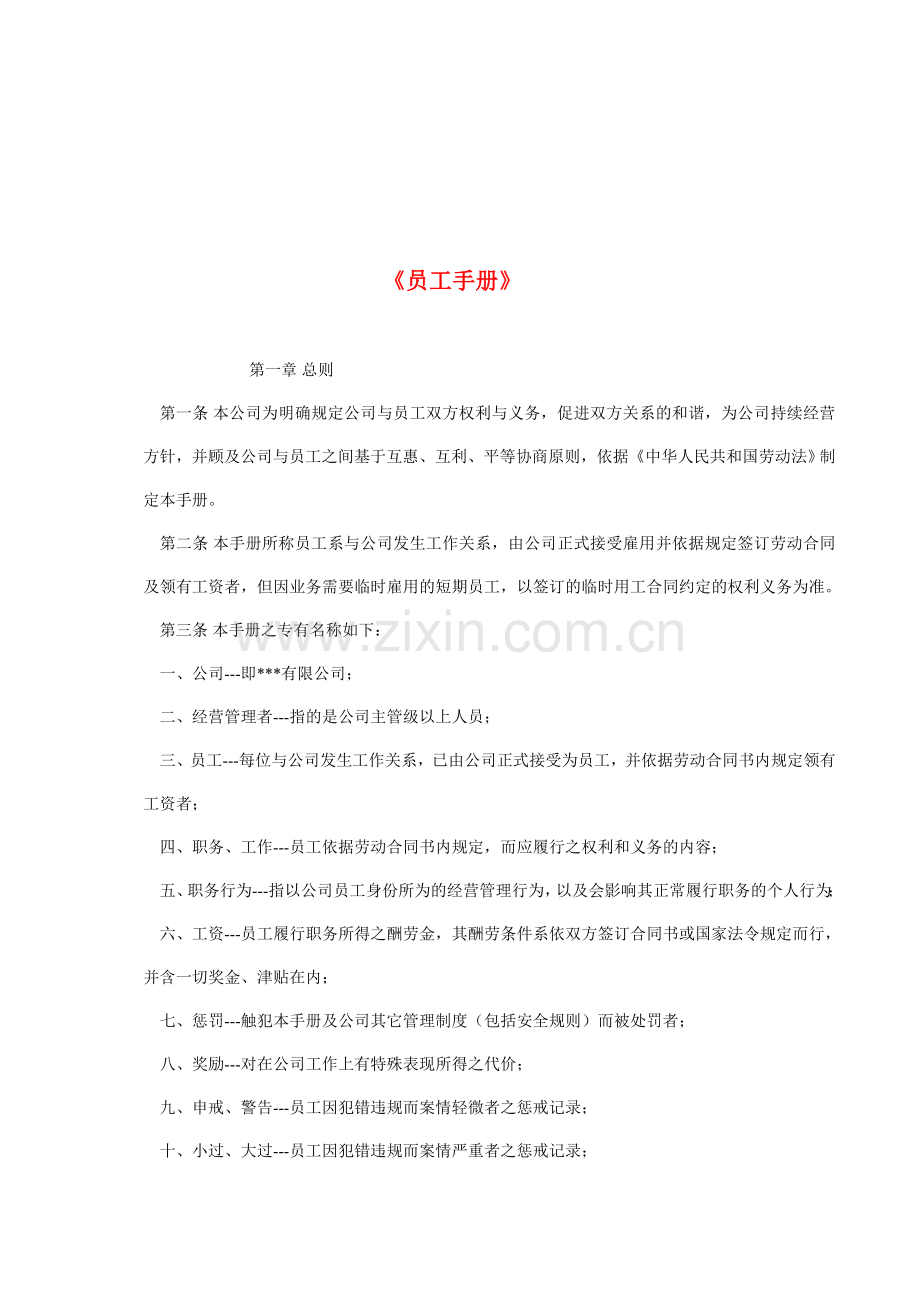 你想拥有一本完整的员工手册吗？员工守则.doc_第1页
