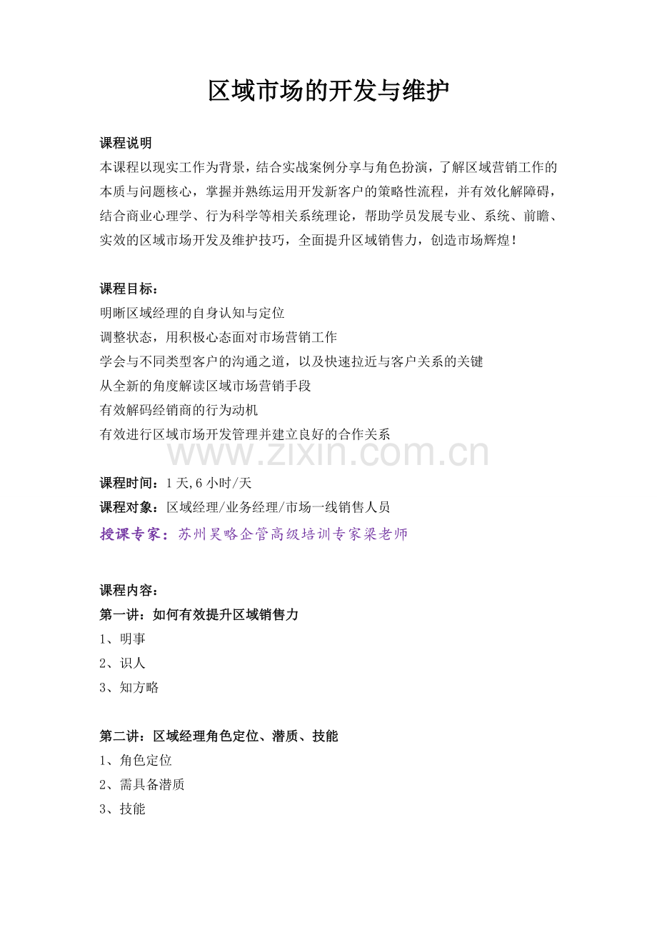 苏州昊略企管市场管理培训课程之狼性营销之区域市场的开发与维护.doc_第1页