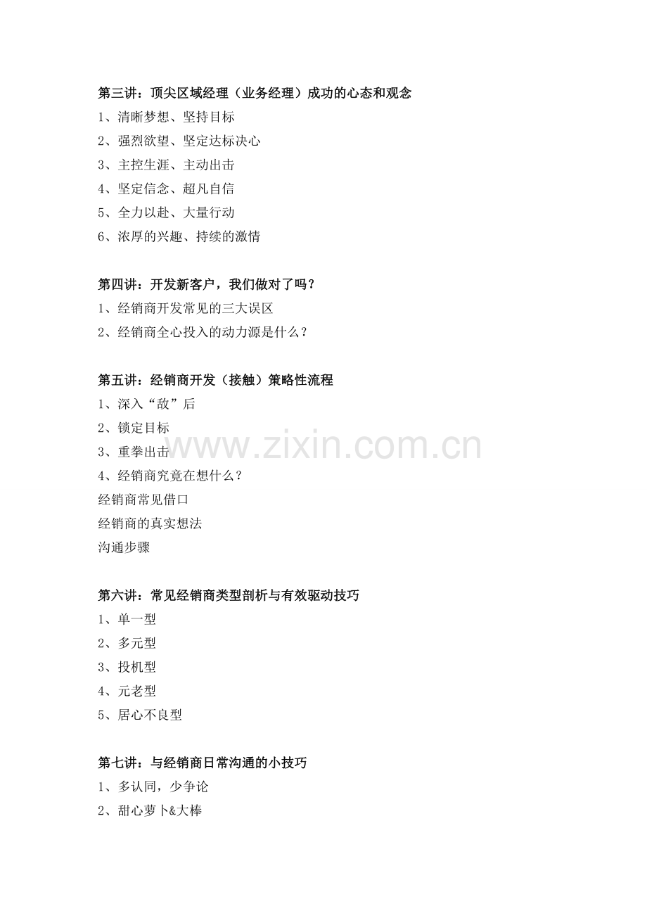 苏州昊略企管市场管理培训课程之狼性营销之区域市场的开发与维护.doc_第2页