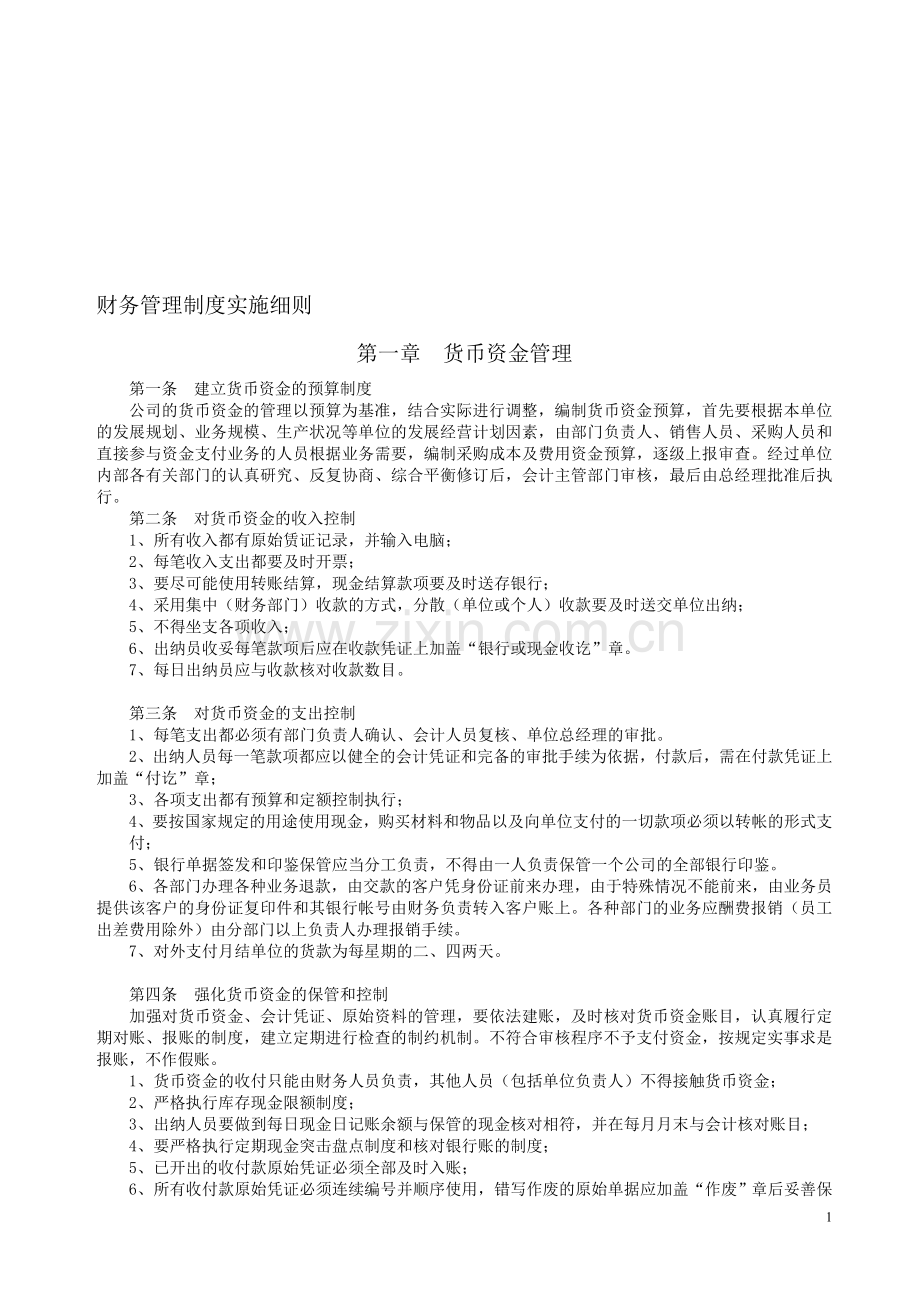 财务管理内控制度细则.doc_第1页
