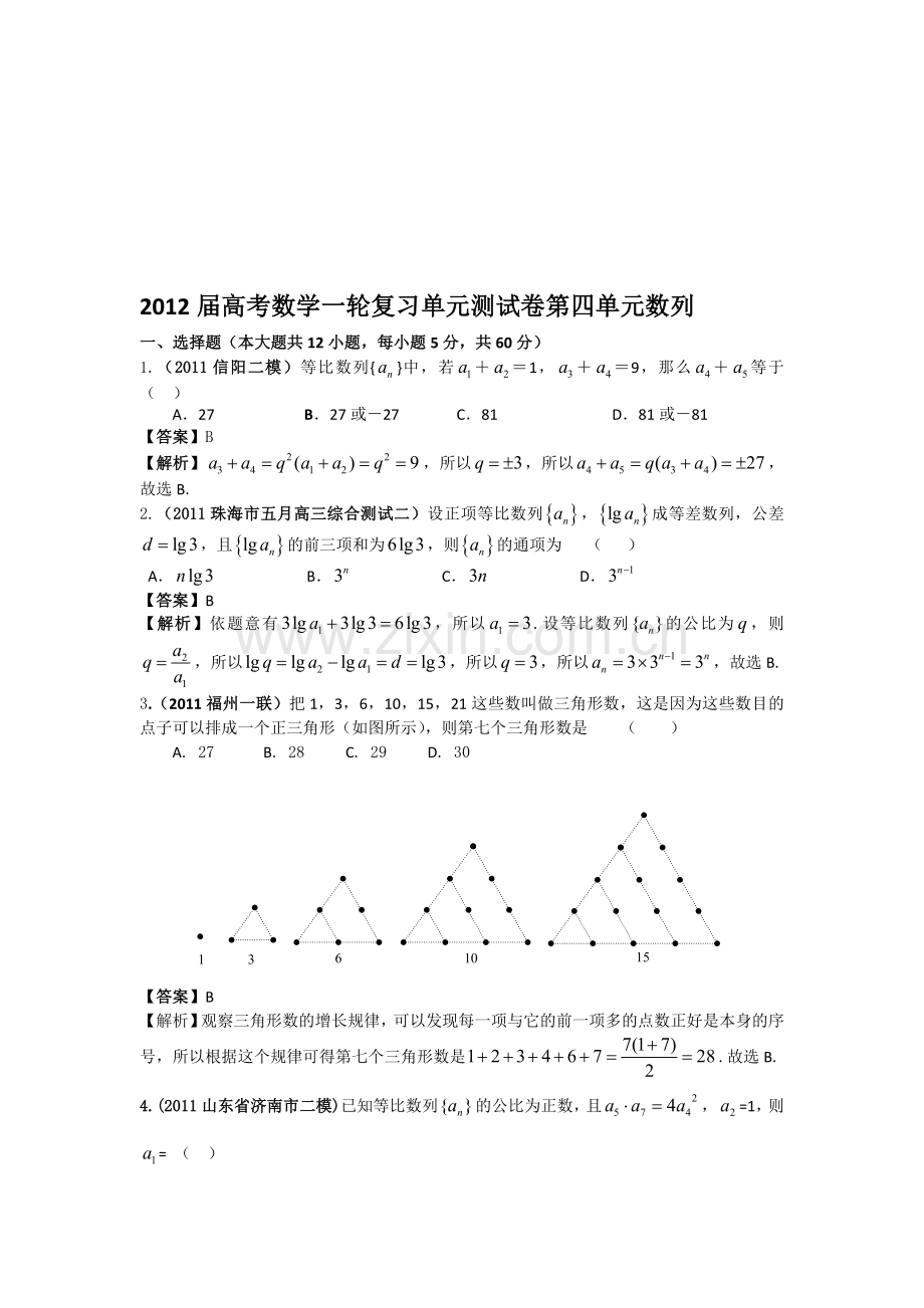 2012届高考数学一轮复习单元测试卷第四单元数列(人教A版).doc_第1页
