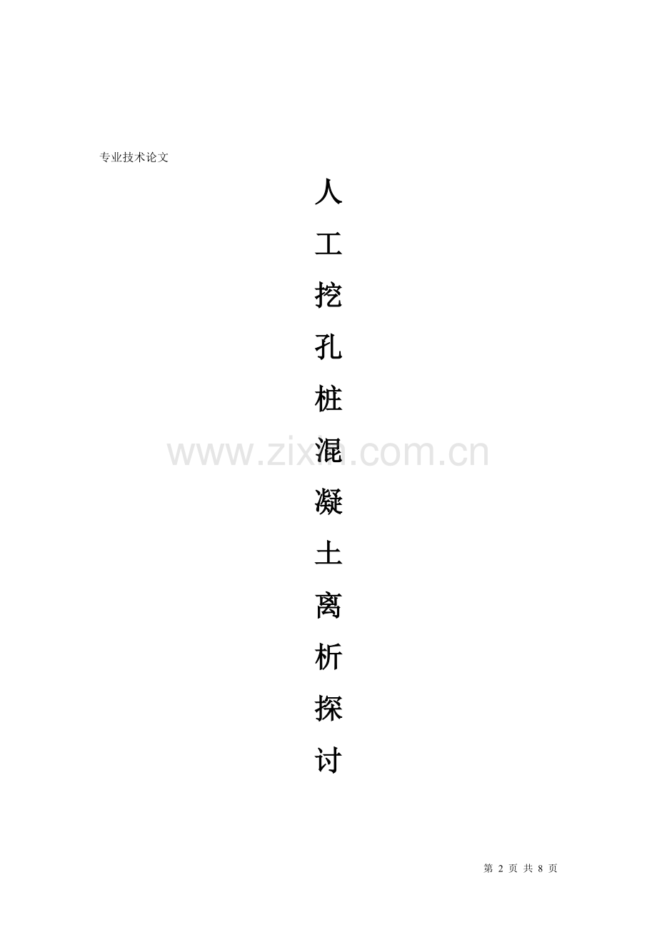 人工挖孔桩混凝土离析探讨.doc_第2页
